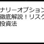 バイナリーオプション危ない？徹底解説！リスクと安全な投資法