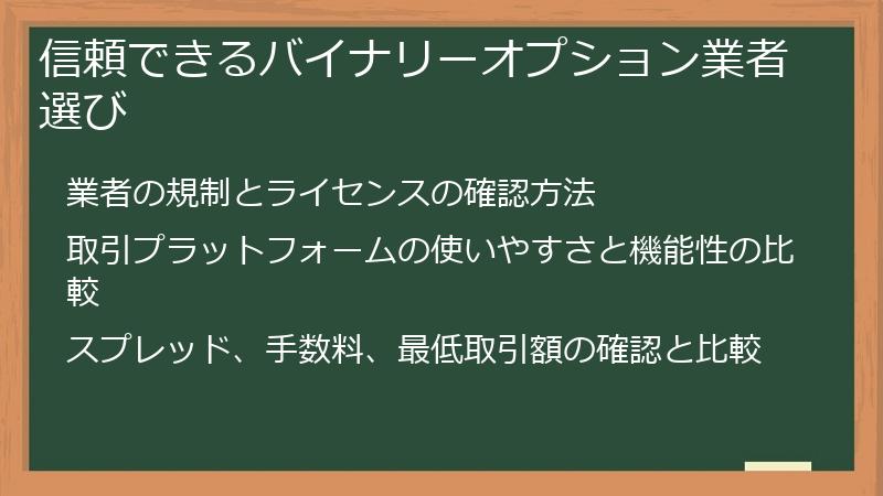 信頼できるバイナリーオプション業者選び