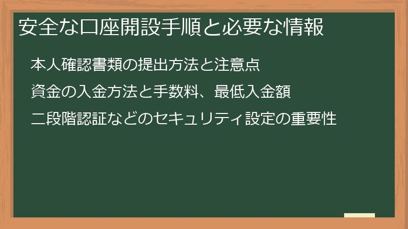 安全な口座開設手順と必要な情報