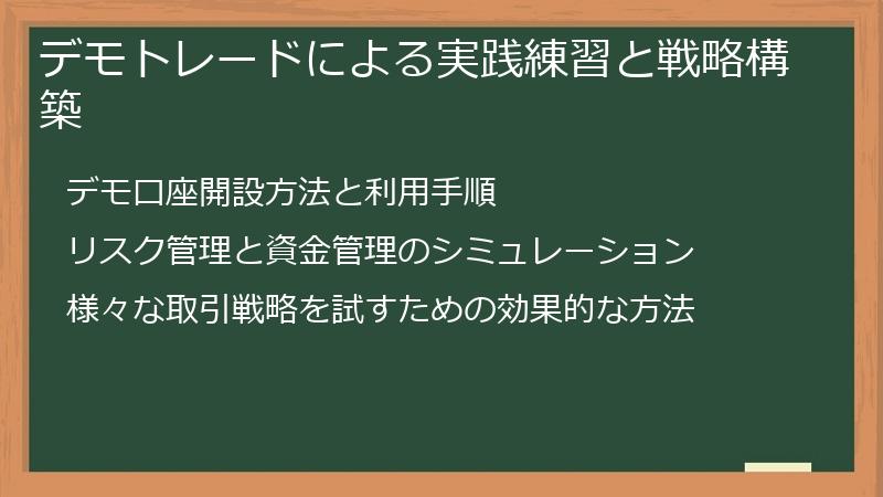 デモトレードによる実践練習と戦略構築