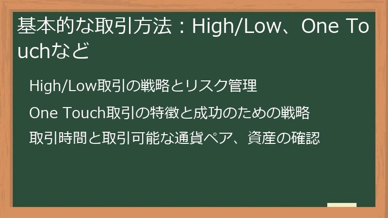 基本的な取引方法：High/Low、One Touchなど