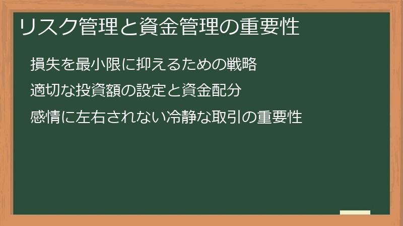 リスク管理と資金管理の重要性