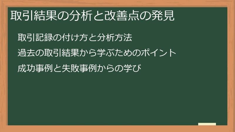 取引結果の分析と改善点の発見