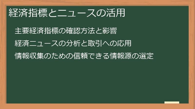 経済指標とニュースの活用