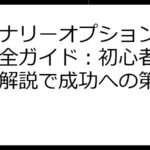 バイナリーオプション始め方完全ガイド：初心者向け徹底解説で成功への第一歩