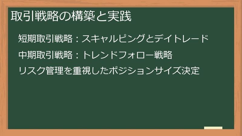 取引戦略の構築と実践