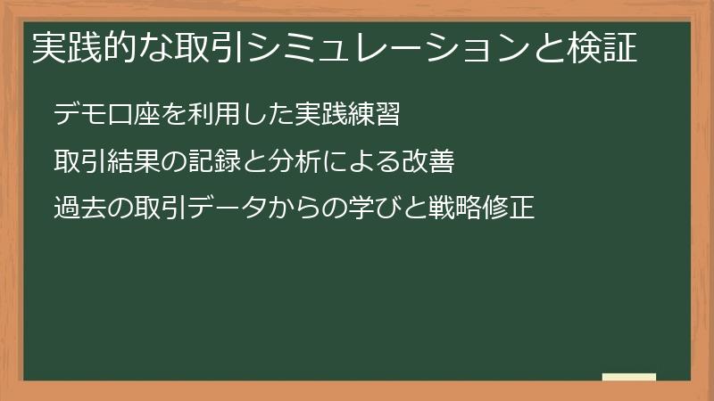 実践的な取引シミュレーションと検証