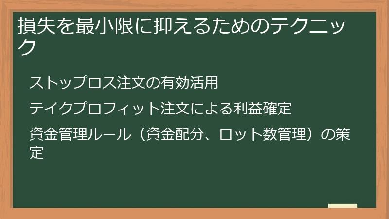 損失を最小限に抑えるためのテクニック