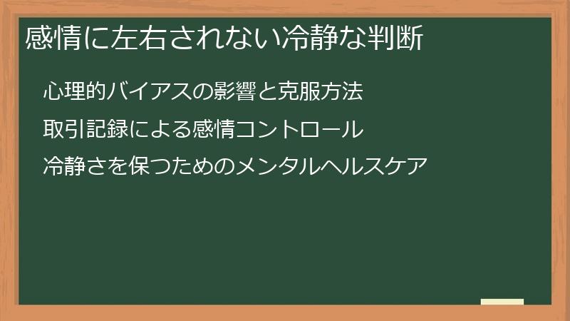 感情に左右されない冷静な判断