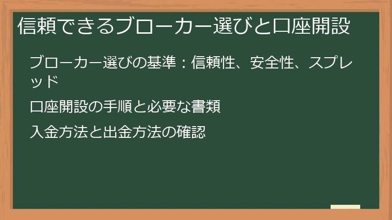 信頼できるブローカー選びと口座開設