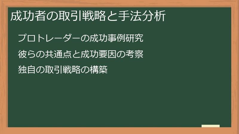 成功者の取引戦略と手法分析
