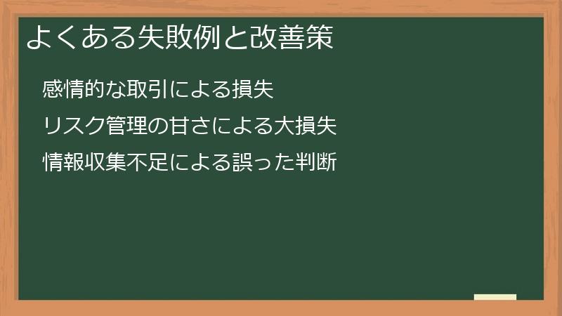 よくある失敗例と改善策