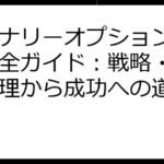 バイナリーオプション稼ぎ方完全ガイド：戦略・リスク管理から成功への道筋