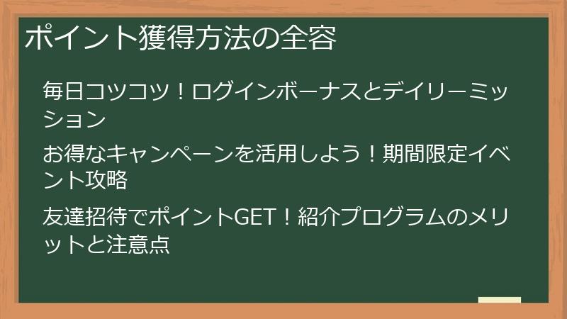 ポイント獲得方法の全容