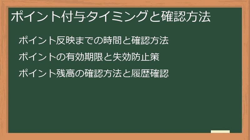 ポイント付与タイミングと確認方法