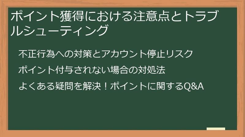 ポイント獲得における注意点とトラブルシューティング