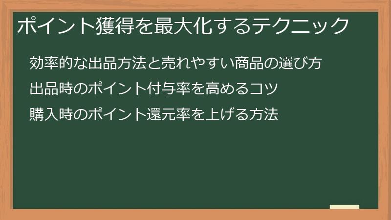 ポイント獲得を最大化するテクニック