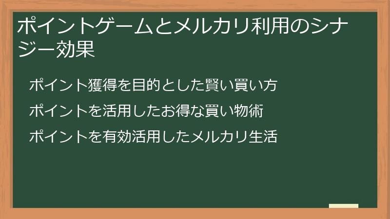 ポイントゲームとメルカリ利用のシナジー効果