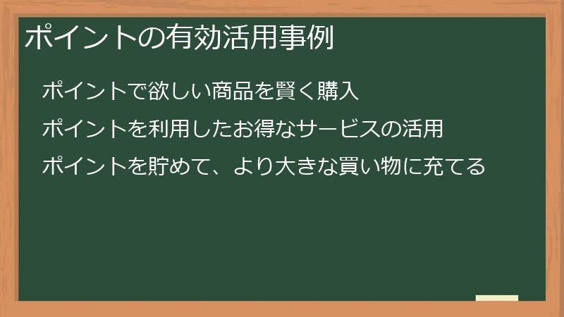 ポイントの有効活用事例