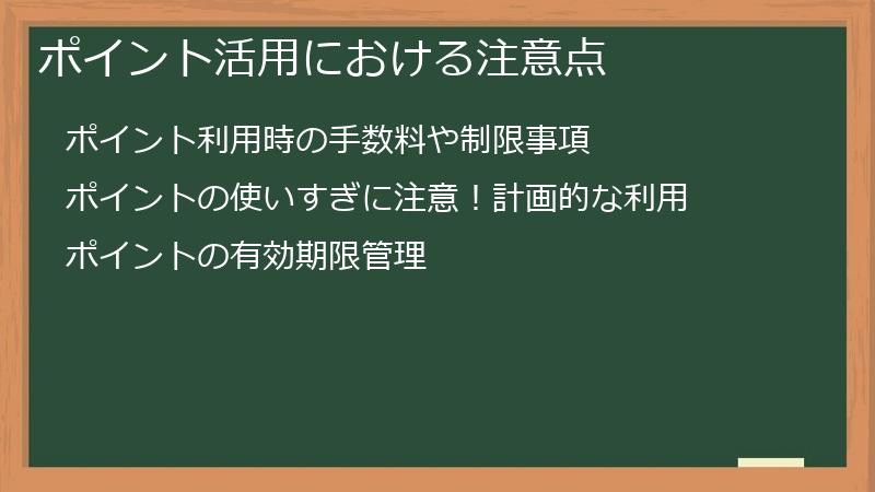 ポイント活用における注意点