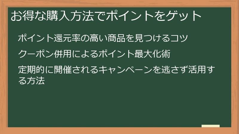 お得な購入方法でポイントをゲット