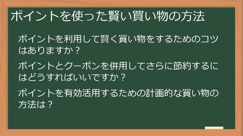 ポイントを使った賢い買い物の方法