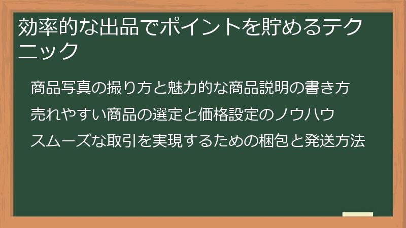 効率的な出品でポイントを貯めるテクニック