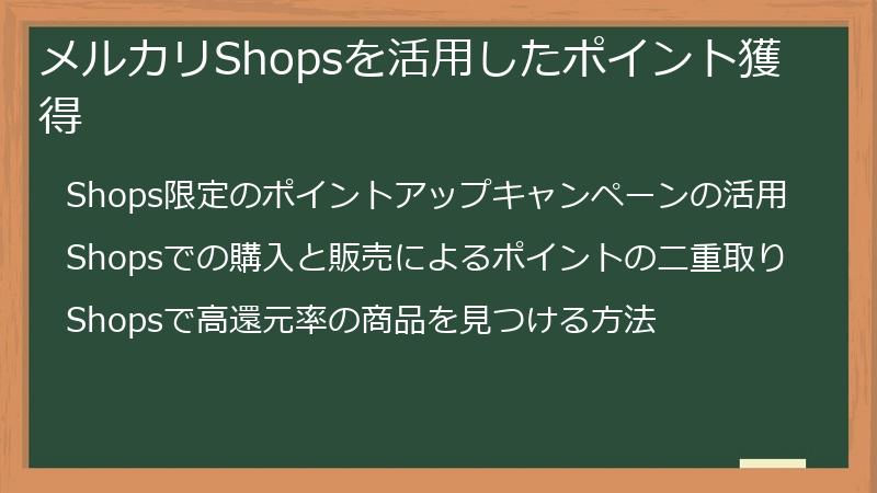 メルカリShopsを活用したポイント獲得