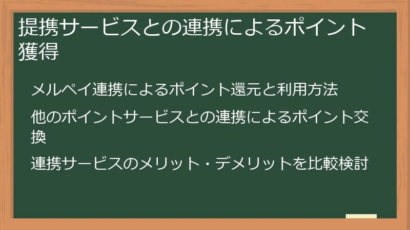 提携サービスとの連携によるポイント獲得