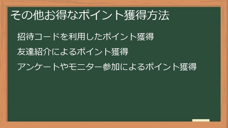 その他お得なポイント獲得方法