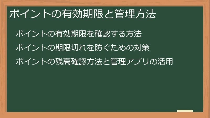 ポイントの有効期限と管理方法