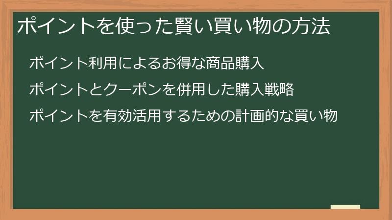 ポイントを使った賢い買い物の方法