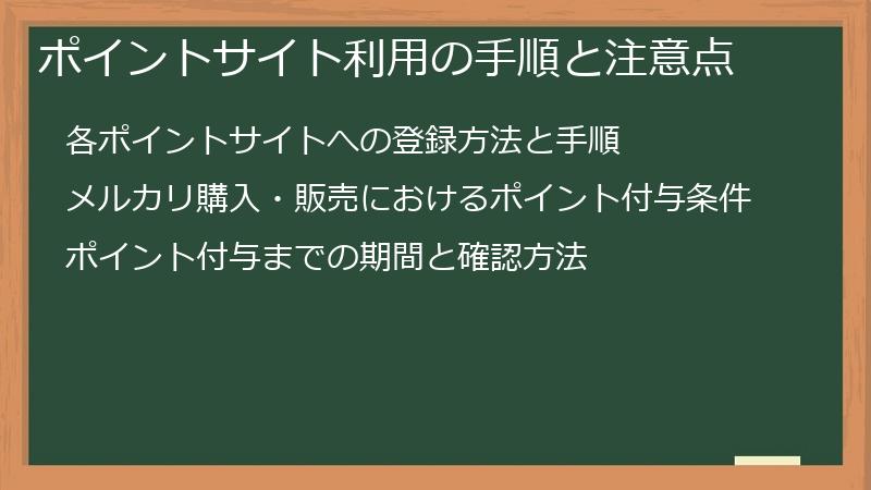 ポイントサイト利用の手順と注意点