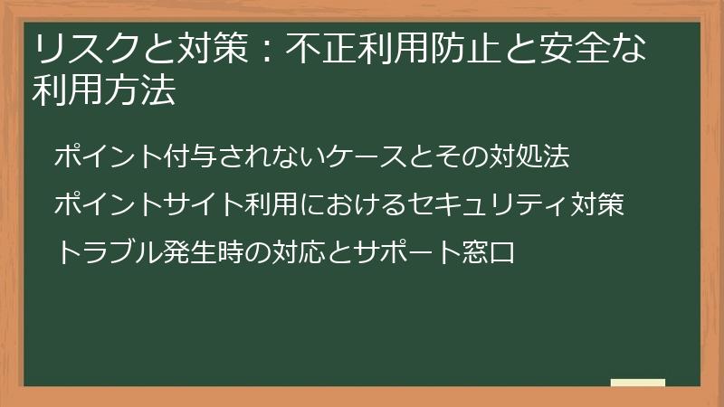 リスクと対策：不正利用防止と安全な利用方法