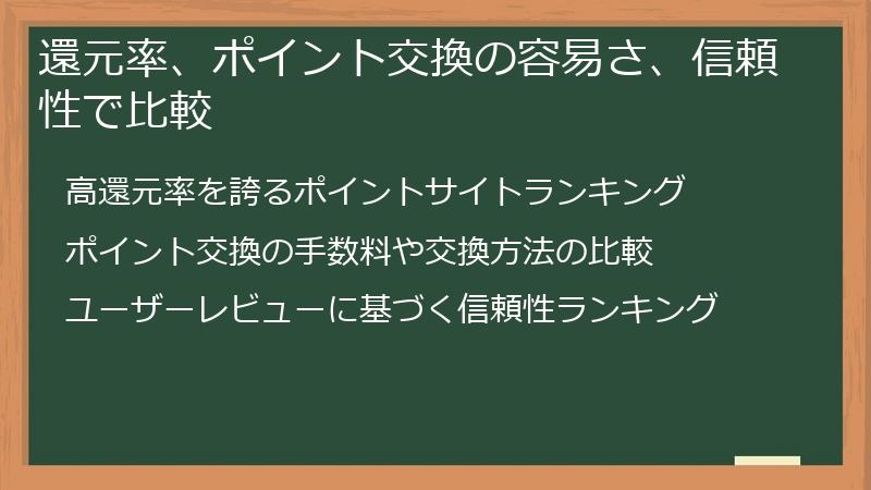 還元率、ポイント交換の容易さ、信頼性で比較