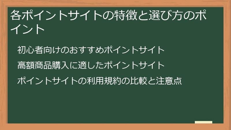 各ポイントサイトの特徴と選び方のポイント