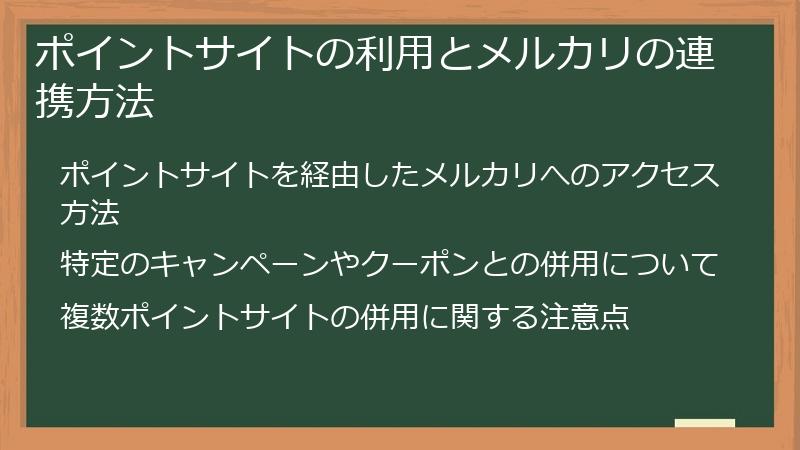 ポイントサイトの利用とメルカリの連携方法