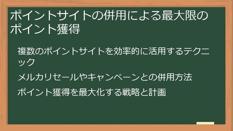 ポイントサイトの併用による最大限のポイント獲得