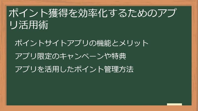 ポイント獲得を効率化するためのアプリ活用術