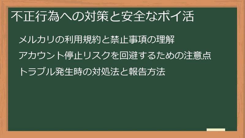 不正行為への対策と安全なポイ活