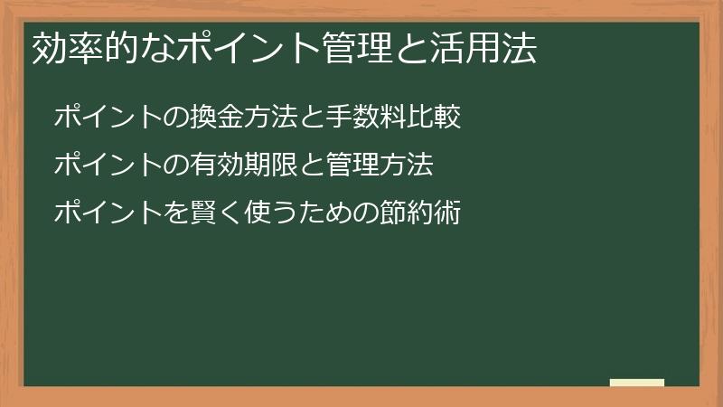 効率的なポイント管理と活用法