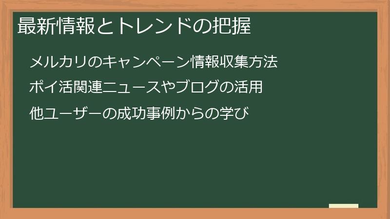 最新情報とトレンドの把握