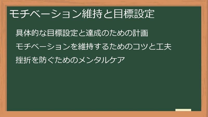 モチベーション維持と目標設定