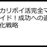 メルカリポイ活完全マスターガイド！成功への道標と効率化戦略