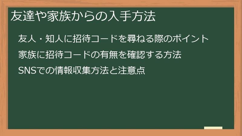 友達や家族からの入手方法