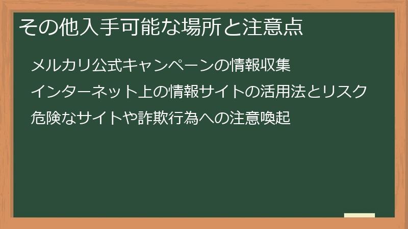 その他入手可能な場所と注意点