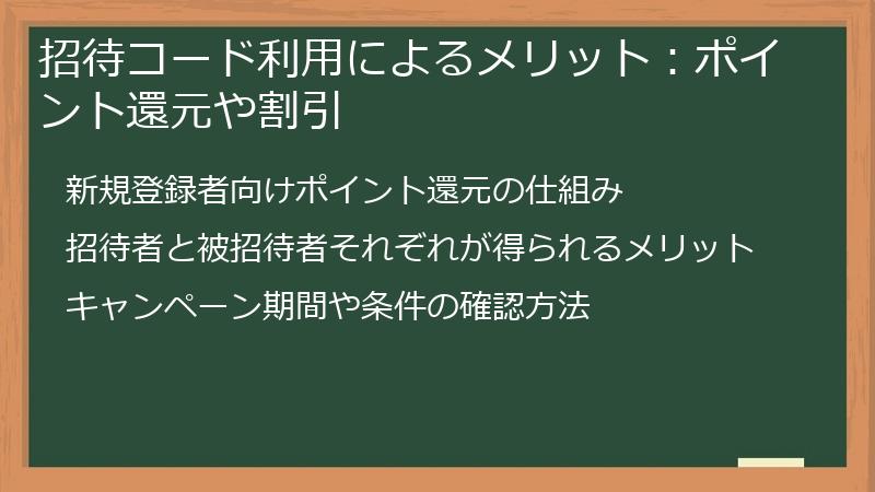 招待コード利用によるメリット：ポイント還元や割引