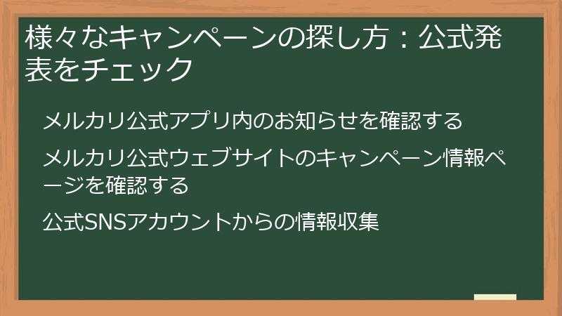 様々なキャンペーンの探し方：公式発表をチェック