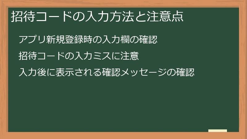 招待コードの入力方法と注意点