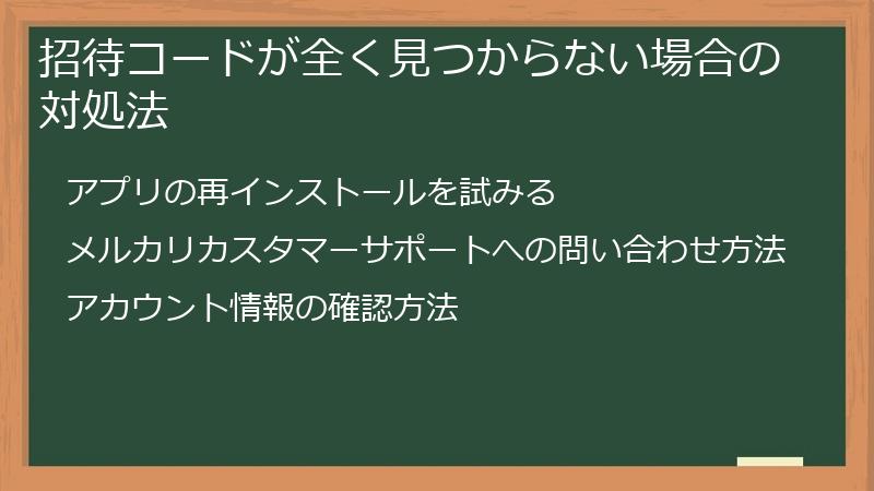 招待コードが全く見つからない場合の対処法